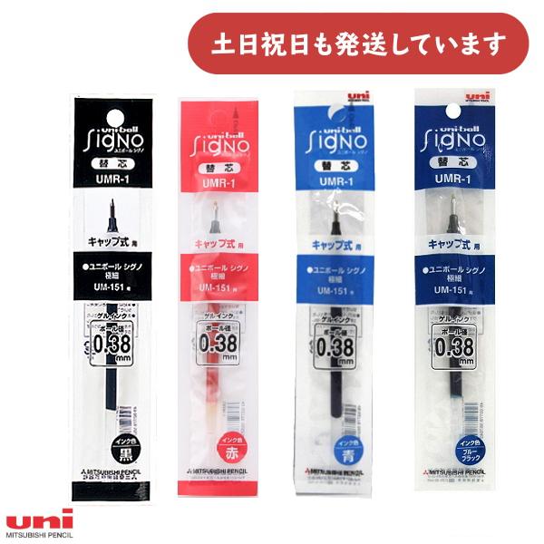 UMR商品 ユニボール シグノ 三菱鉛筆 0.38mmゲルインクボールペン替芯 UMR-1