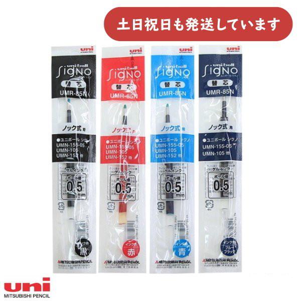 ユニボール シグノ 三菱鉛筆 0.5mm ゲルインクボールペン替芯 UMR-85N