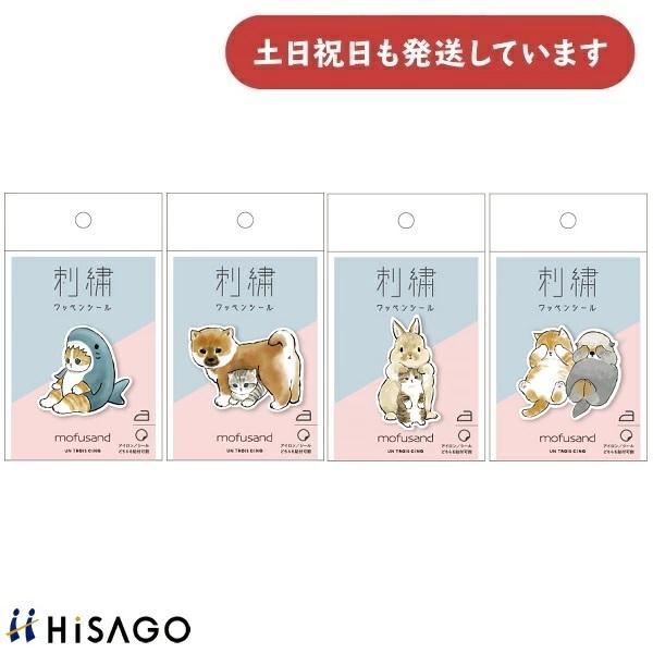 ヒサゴ mofusand 刺繍ワッペンシール　文房具 文具 おしゃれ かわいい サメ ネコ イヌ ウサギ ラッコ ワンポイント シール