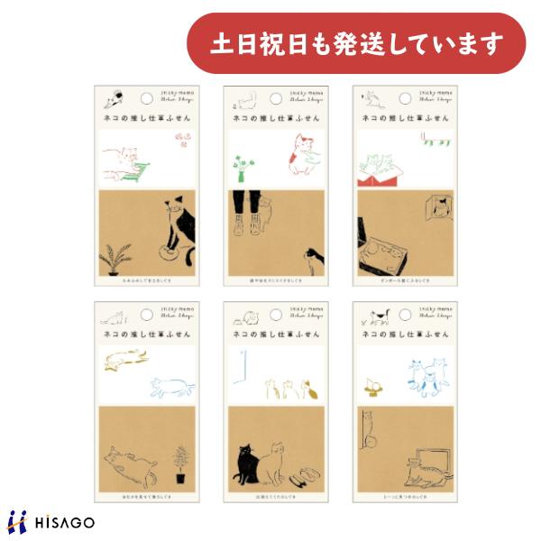 ヒサゴ ネコの推し仕草ふせん 付せん 付箋 おしゃれ かわいい 猫 ネコ HISAGO