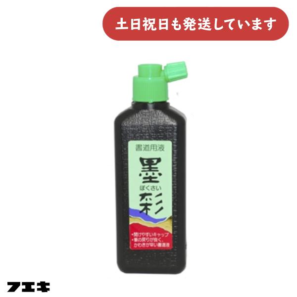 フエキ 墨彩 180ml [ゆうパケット対象外商品] 文房具 文具 書道用品 書道用液 墨液