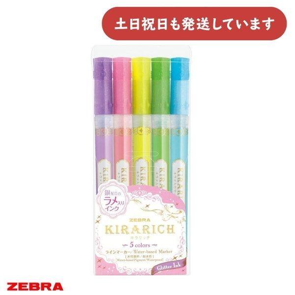 キラリッチ ゼブラ 書いた線がキラキラ輝くラインマーカー 5色セット