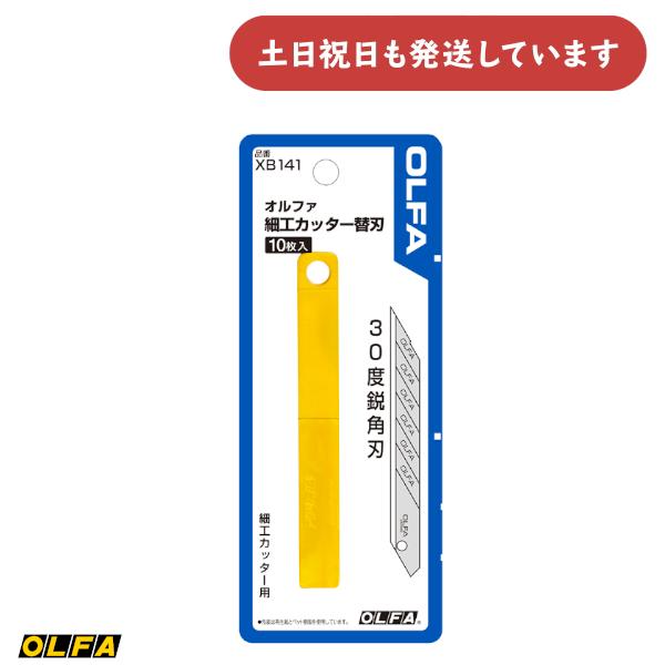 オルファ 細工カッター替刃 10枚入 文房具 文具 OLFA アート 細工 クラフト