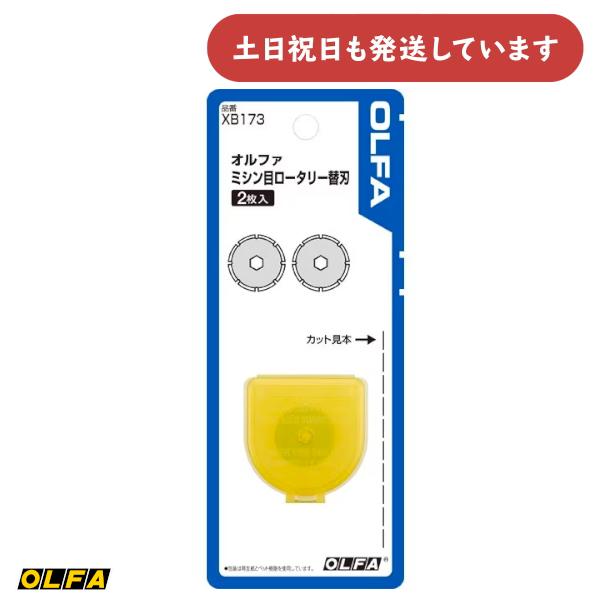 オルファ XB173 ミシン目ロータリー替刃 2枚入 文房具 文具 OLFA 安全 工作 カッター 替え刃
