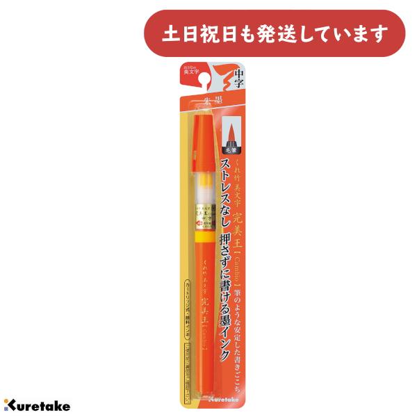 呉竹 くれ竹美文字 完美王 朱墨 中字 文房具 文具 筆ぺん 筆記具 毛筆