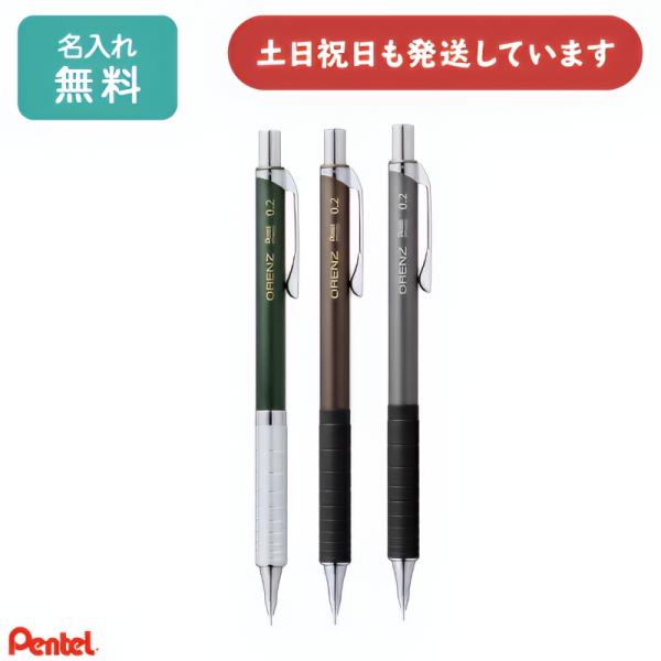 【名入れ無料】 シャープペンシル ぺんてる オレンズ NEW メタルグリップタイプ 0.2mm 文房具 筆記具 シャーペン 製図用 orenz 男性 女性 「母の日」