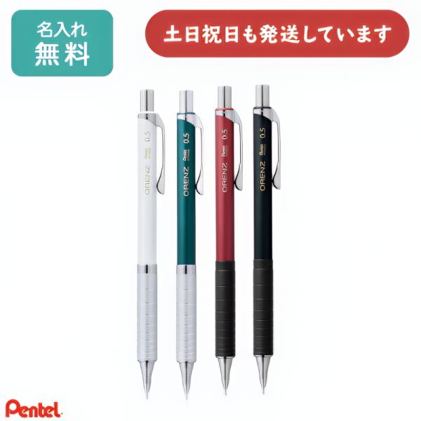 【名入れ無料】 シャープペンシル ぺんてる オレンズ NEW メタルグリップタイプ 0.5mm 文房具 筆記具 シャーペン 製図用 orenz 男性 女性 「母の日」