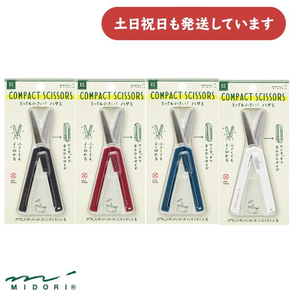 MIDORI（ミドリ） XS コンパクトハサミ 文房具 文具 おしゃれ 小さい