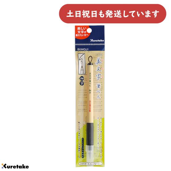 呉竹 美文字筆ぺん 細字 文房具 文具 筆記具 筆ぺん 水性 Kuretake