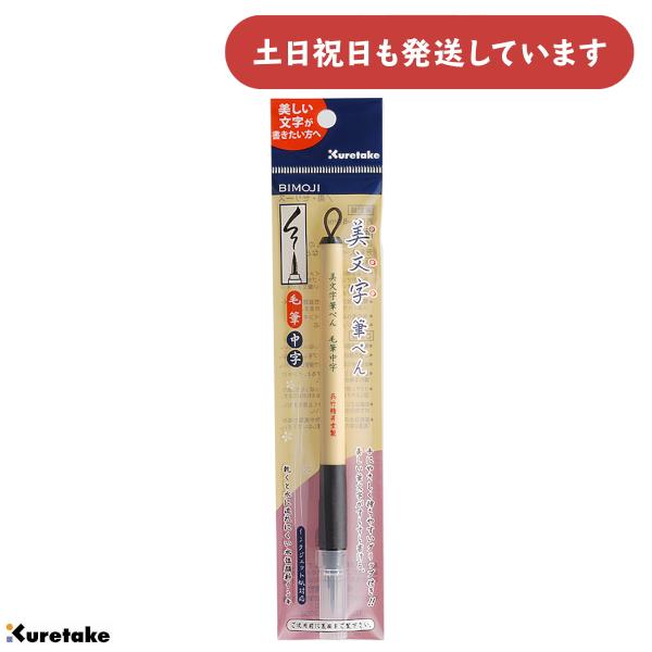 呉竹 美文字筆ぺん 毛筆中字 文房具 文具 筆ぺん 毛筆 Kuretake : にじ 