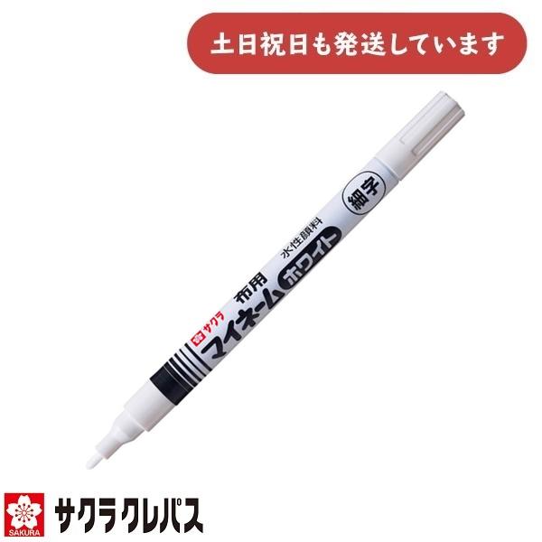 サクラクレパス マイネームホワイト 細字 YKM-S#50 文房具 文具 筆記具