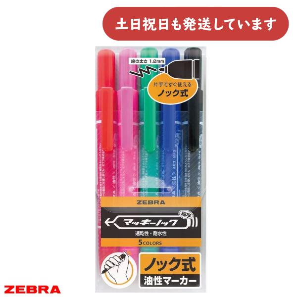 ゼブラ マッキーノック 細字 5色セット 文房具 文具 筆記具 油性
