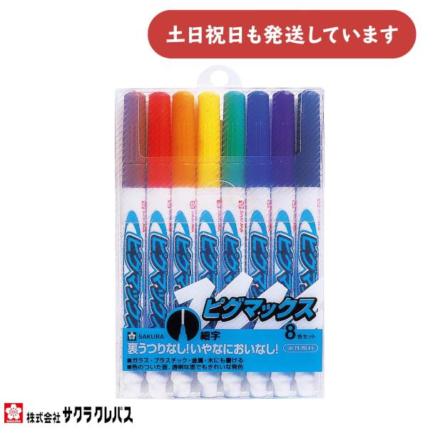 サクラクレパス ピグマックス 細字 8色セット サインペン マーカー