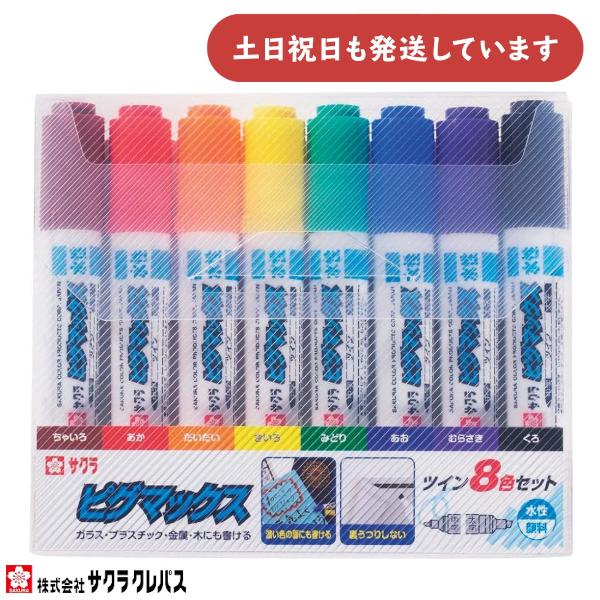 サクラクレパス ピグマックスツイン 8色セット サインペン サクラクレパス ピグマックスツイン 8色セット サインペン