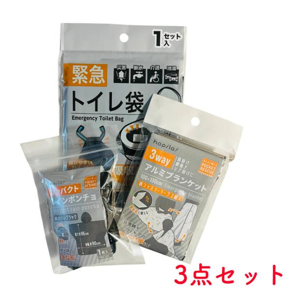 便利！ 防災３点セット 防災 緊急 地震 災害 備え トイレ 簡易トイレ ポンチョ レインコート ブランケット 避難所 避難 寒さ 登山 アウトドア グッズ 断水 渋滞