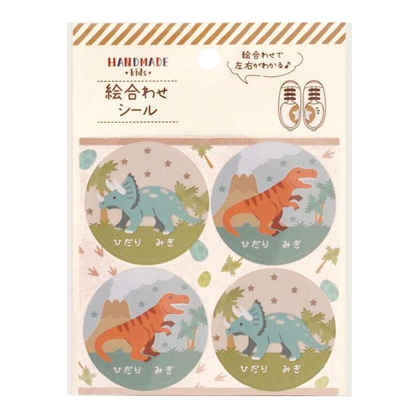 絵合わせシール ひだり・みぎ目印シール 4枚入り 恐竜 ダイナソー うわ