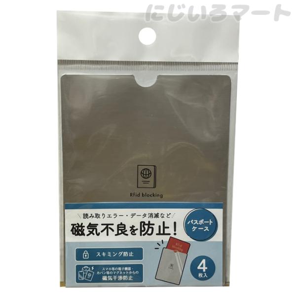 磁気不良防止 パスポートケース 4枚入りパスポートのスキミングを防止。身近なものからの磁気干渉エラー防止。パソコンやスマートフォン、カバンや財布のマグネットからは磁気が。サイズ　約135×103cm内容枚数　4枚入り材質　アルミニウム合金