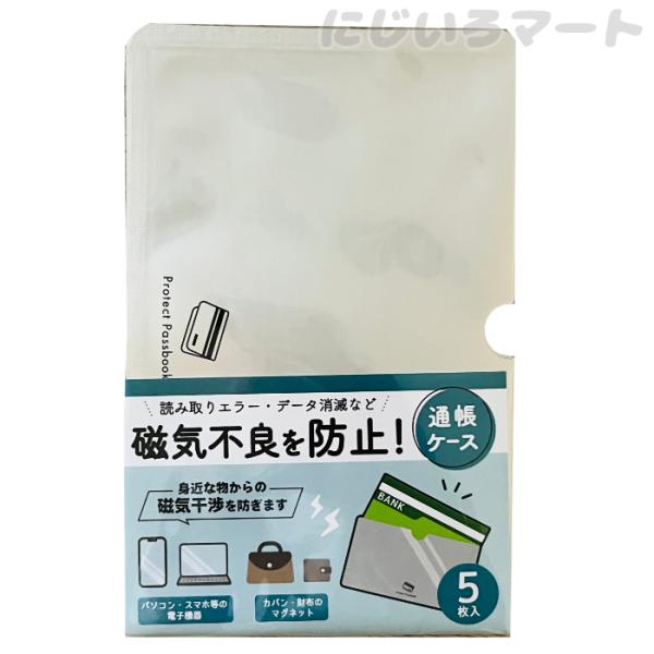 磁気不良防止 通帳ケース 5枚入り通帳の読み取りエラーやデータ消滅を防止。身近なものからの磁気干渉エラー防止。パソコンやスマートフォン、カバンや財布のマグネットからは磁気が。サイズ　約100×155cm内容枚数　5枚入り