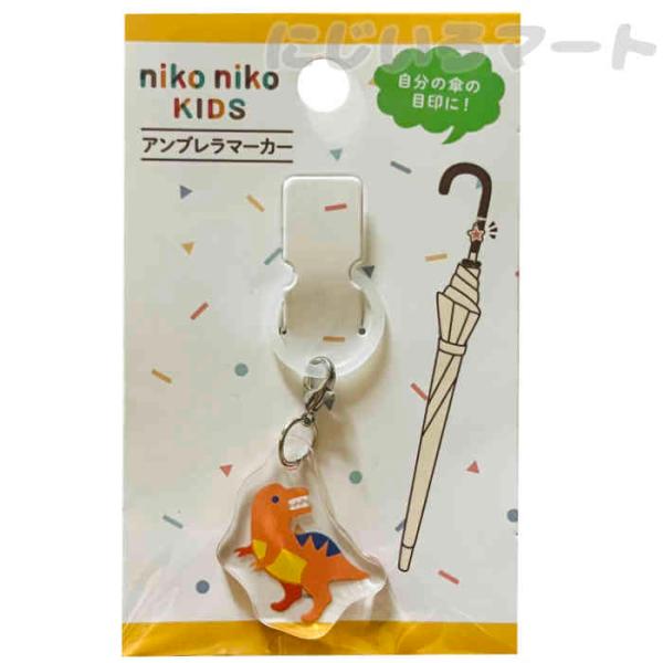 アンブレラマーカー ニコニコキッズ 恐竜柄お持ちの傘に取り付けるチャームです。シリコンリングを傘の柄に通し、落ちないように移動させます。恐竜が目印になって、自分の傘が見つけやすくなります。チャームはカニカンになっているから、リングから外して...