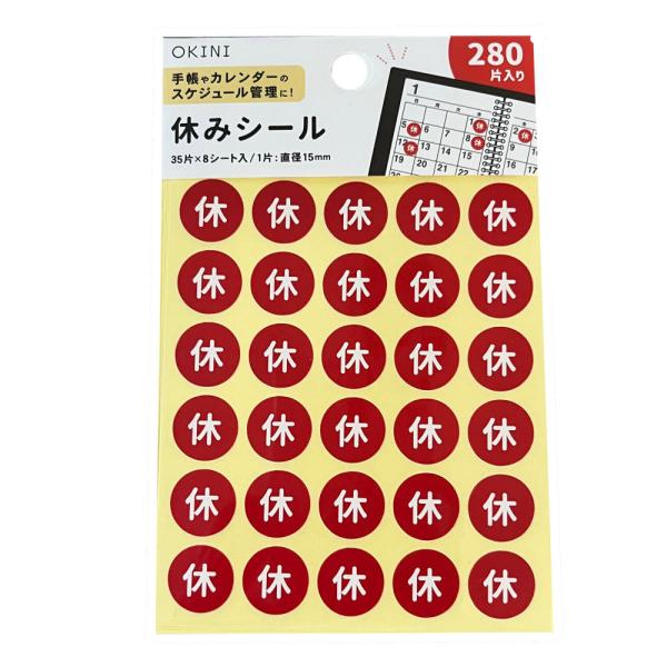 ポイントシール 280P 休み 丸シール 休日 やすみ バイト 予定 仕事 学校 目立つ カレンダー スケジュール レッド 赤 休日 シール ステッカー 社会人