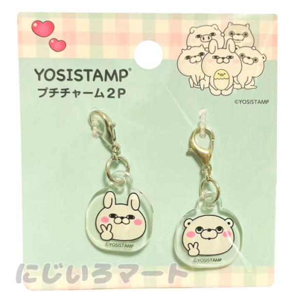 ヨッシースタンプ プチチャーム 2P チャーム カニカン キャラクター