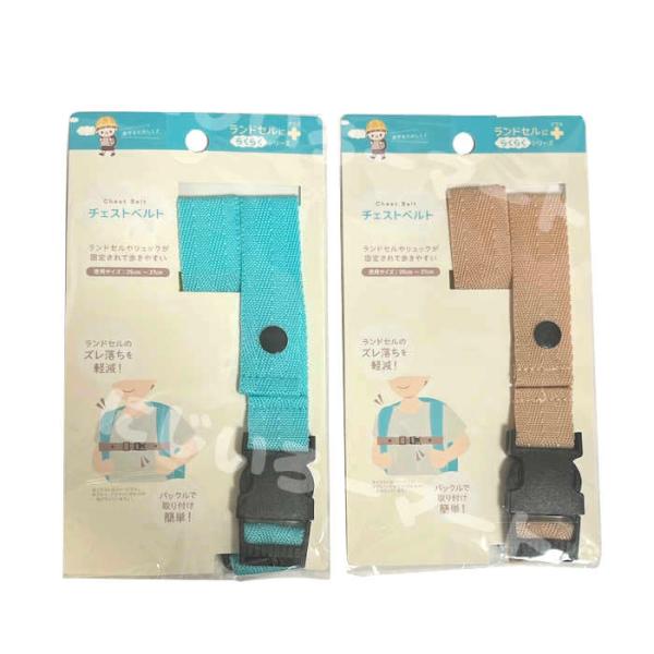 チェストベルトランドセルやリュックが固定されて歩きやすい。使用サイズ　26cm〜37cmランドセルのズレ落ち軽減。バックルで取り付け簡単。