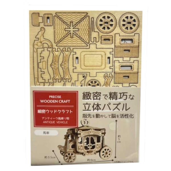 緻密で精巧な立体パズル 馬車材質　合板商品サイズ　縦14cm×横10cm×厚さ0.2cm出来上がりサイズ　高さ5cm×横6cm×奥行き3.5cmセット内容　本体1枚、紙やすり1枚