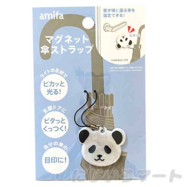 ピカっと マグネット パンダ 傘ストラップ タグ 磁石でくっつく 便利グッズ マグネット カサ かさ マーカー 目印 印 ぱんだ 可愛い 雨 レイン グッズ