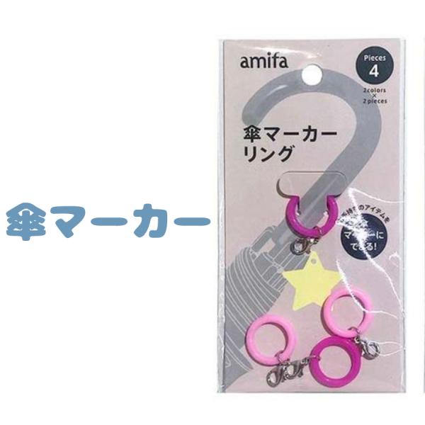 傘マーカー リング ピンク 4Pお持ちのチャームをカニカンに引っ掛けます。シリコンリングを傘の柄に通し、落ちないように移動させます。入り数　4個入り