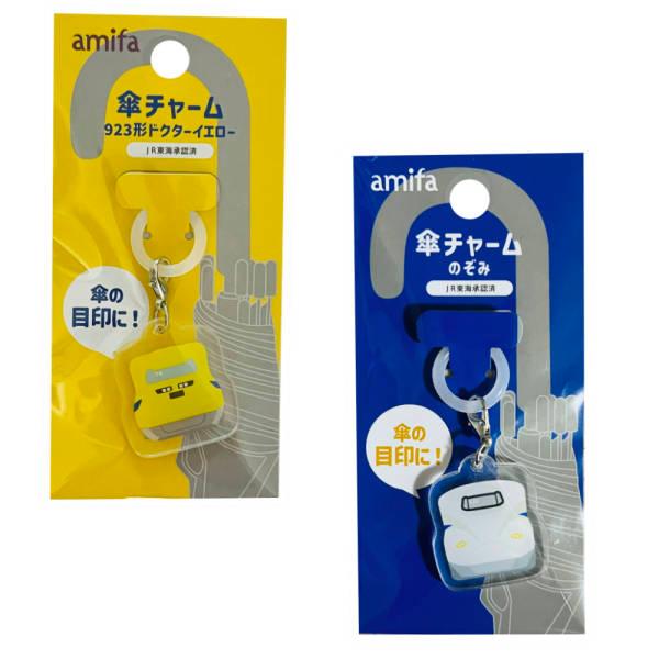 傘マーカー アンブレラチャーム 新幹線 ドクターイエロー のぞみ アンブレラマーカー 目印 しるし マーク 長傘用 傘 ビニール傘 電車 鉄道 乗り物 男の子