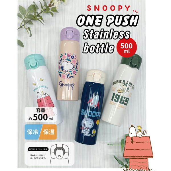 スヌーピー　水筒500ml 多　ワンタッチ開閉 nijiiromartya_4570159382679