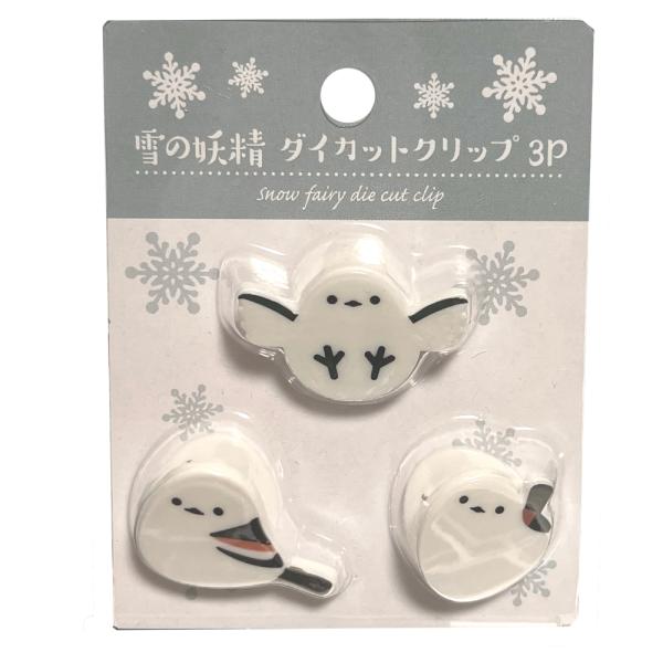 雪の妖精 シマエナガ ダイカットクリップ 3P しまえなが 小鳥 白
