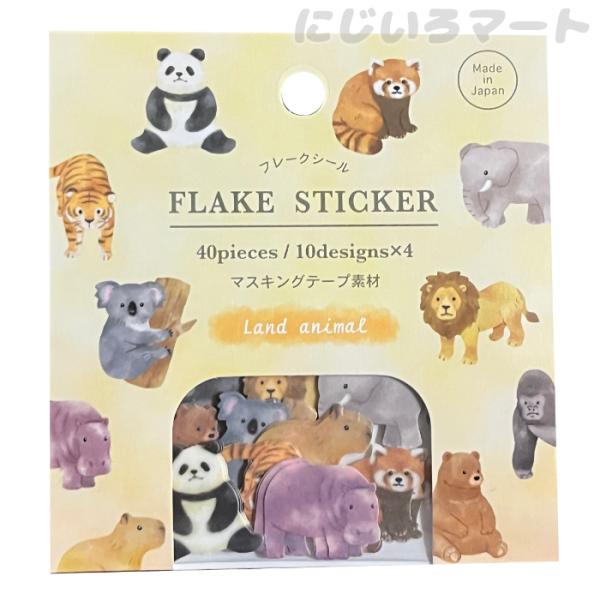マスキングフレークシール 陸の生き物 マステ素材 イラスト 可愛い