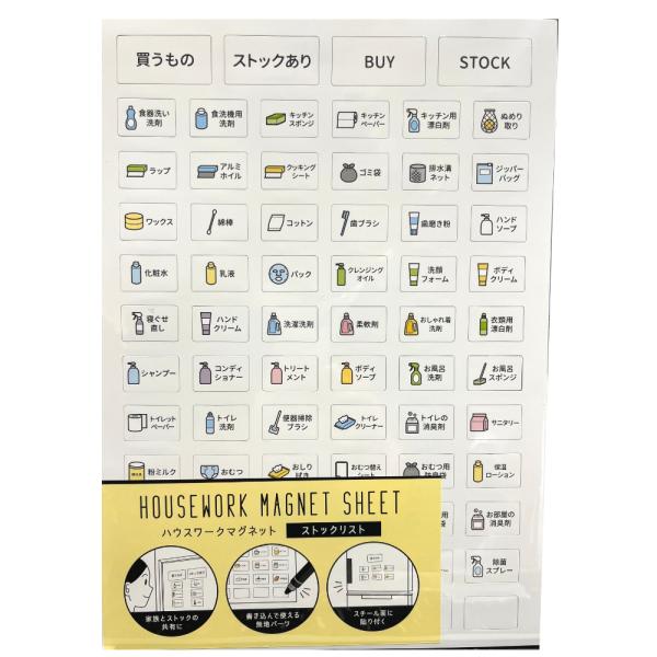 ストック管理マグネットシート 日用品 買い物 ストック 運動 ダイエット 食料 家族 共有 磁石 マグネット 一人暮らし 生活 洗剤 シャンプー 買い置き