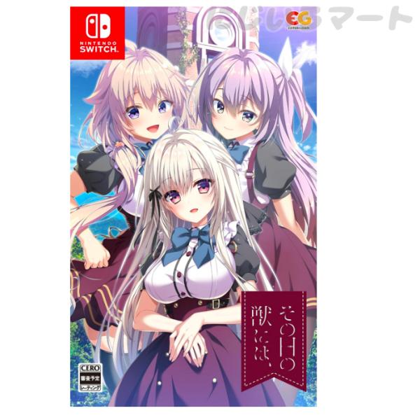 Switch パッケージ版 その日の獣には、 -Switch 新品 任天堂 スイッチ