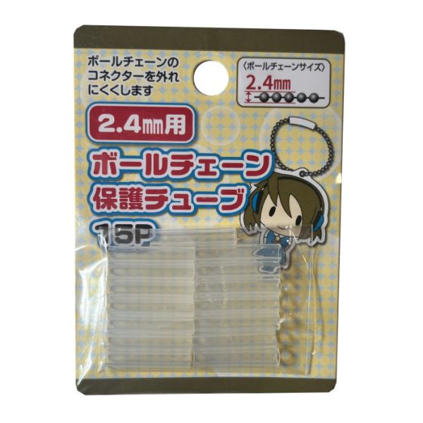 ボールチェーン 保護チューブ 15個 2.4mm用 落ちない 落とさない なくさない 便利 グッズ おすすめ キーホルダー ボールチェーン チャーム 落下 防止 予防