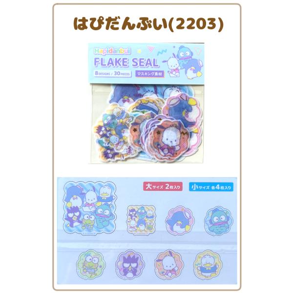 サンリオ フレークシール マスキング素材 はぴだんぶい キャラクター