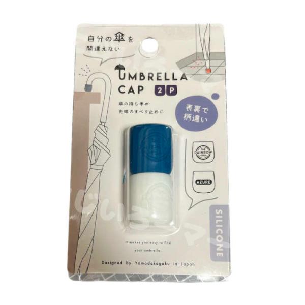 アンブレラキャップ 2P ホワイト＆ブルー傘のハンドルまたは先端部分に、ゆっくりと押し付けながら装着してください。対応サイズ　約直径 15〜20mmまで