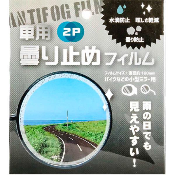 車 バイク用くもり止めフィルム 2P 円形サイズ　直径　10cm簡単、貼るだけ。車のサイドミラーの他に、バイクやその他鏡面にご使用いただけます。水滴防止眩しさ軽減曇り防止