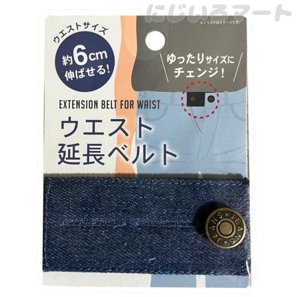 ウエスト拡張ベルト デニム風 ブルー キツくなったズボンのウエストの