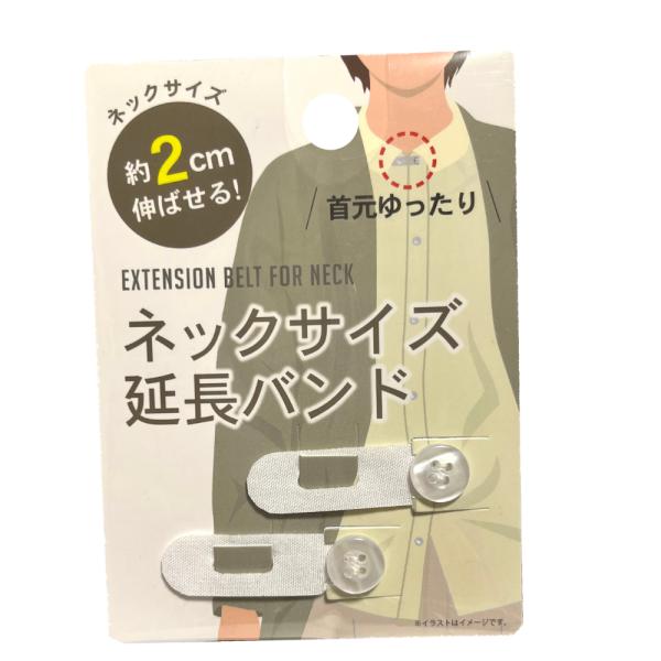 ネックサイズ 延長バンド シャツ アジャスターワイシャツの衿部分のボタンに取り付けるだけでネックサイズにゆとりができる便利アイテムです。対応ボタン　直径10mm前後2個入り