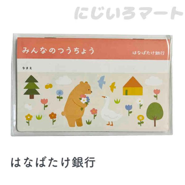 みんなのつうちょう はなばたけ銀行 クマ＆アヒル ピンク 女の子 お小遣い帳 おこづかい帳 お小遣い 家計簿 子供 通帳 銀行 お金 管理 可愛い 小学 ガチョウ