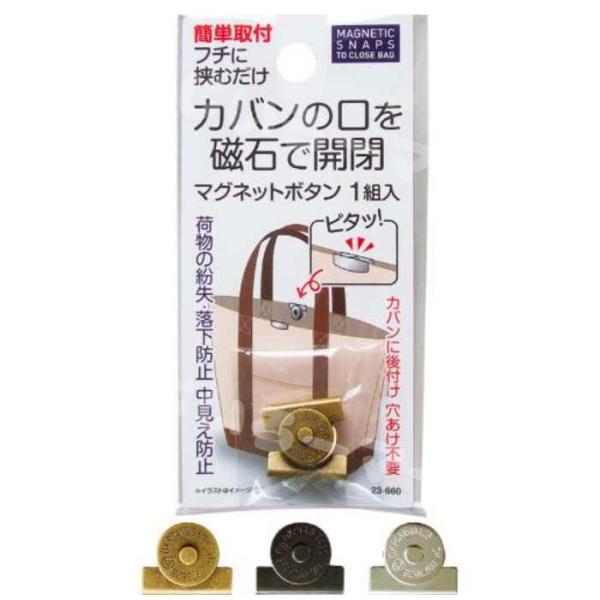 カバンの口を磁石で開閉 マグネットボタン 1組入カバンに後付け、穴あけ不要のマグネットボタンです。荷物の紛失、落下防止、中見え防止に。ペンチ等でしめるだけ。