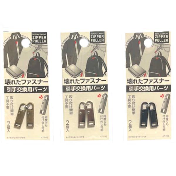 【まとめ買い=注文単位12個】壊れたファスナーの引手交換用パーツ 2個 アソート(色柄ある場合)47-995(se2e954)