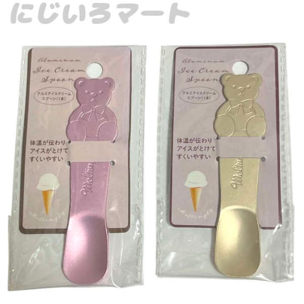 アルミ アイスクリーム スプーン くま アイススプーン 熱伝導 手の温度