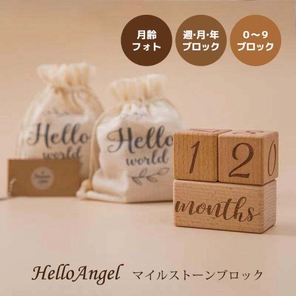 「数字」と「週・月・年」のブロックを組み合わせて、記念日を写真に記録できるフォトグッズお子さまの大切なハーフバースデーや誕生日の記念写真にぜひ！素敵な写真を残してください♪０〜９WeekMonthsYear■サイズ：ブロック4×4×4 ２点...