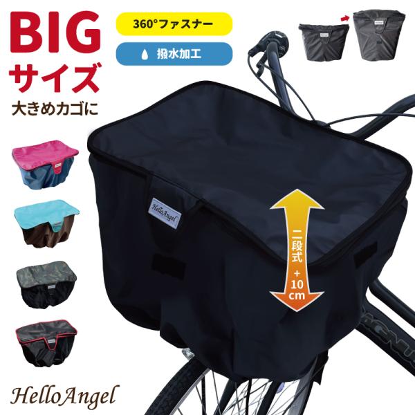 自転車かごカバー 前用　【こだわりPOINT】1）.前後どちらでも開閉可能チャック。乗りながらでも、降りてからでも、OKととても便利☆2）.容量UP側面のマジックテープをはずすと上部に伸ばす事が出来、収納空間が広がります。3）.フタはチャッ...