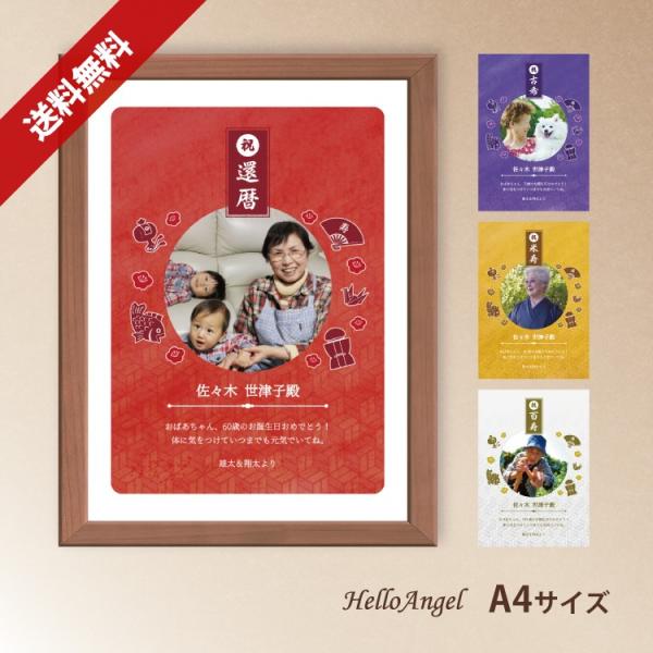 ハローエンジェル 長寿祝いアートポスターA4サイズ【メール便送料無料】/ 敬老の日 名入れ ギフト お祝い 記念 写真 祖父母 記念写真 プレゼント 孫