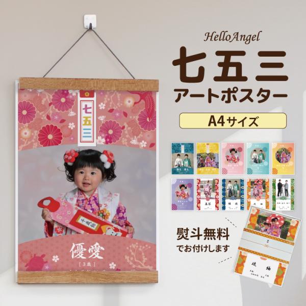 お子様の成長をオリジナルポスターに！七五三でとった写真をさらに特別なものに。お部屋に映える【A3サイズ】手頃なノートサイズの【A4サイズ】贈り物として便利な3枚組写真サイズの【L版】からお選びいただけます写真台紙 七五三 3歳  オーダー ...