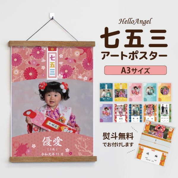 お子様の成長をオリジナルポスターに！七五三でとった写真をさらに特別なものに。お部屋に映える【A3サイズ】手頃なノートサイズの【A4サイズ】贈り物として便利な3枚組写真サイズの【L版】からお選びいただけます[オプション］1枚＋300円で長期保...